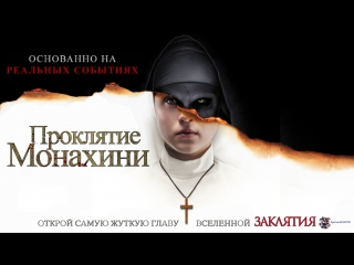 video проклятие монахини русское видео о фильме 2018 sex