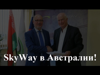 video интервью с австралийскими партнёрами skyway sex