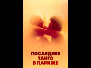 video 18 последнее танго в париже ultimo tango a parigi бернардо бертолуччи sex