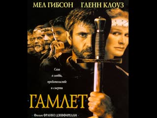 video гамлет hamlet франко дзеффирелли sex