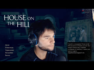 video игра house on the hill 2020 прохождение 1 стрим секс порно девушки sex