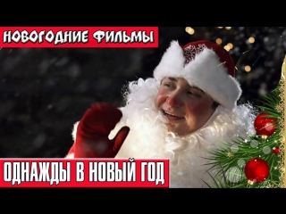 video однажды в новый год новогодние фильмы русские russkie novogodnie filmi sex