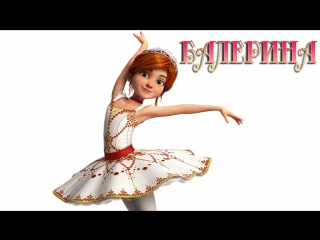 video балерина ballerina 2017 русский дублированный трейлер hd sex