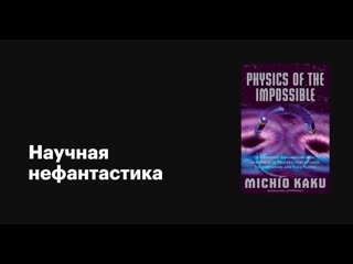 video научная нефантастика физика невероятного sci fi science physics of the impossible сезон 1 серия 3 как уничтожить sex