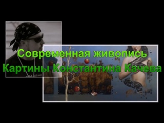 video художественная галерея эротической живописи 4 художник константин качев sex