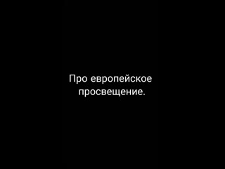 video про европейское просвещение 720p 1 mp4 sex