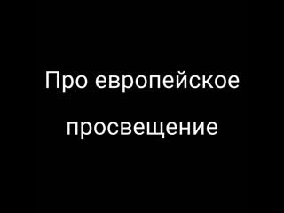 video про европейское просвещение 720p 2 mp4 sex