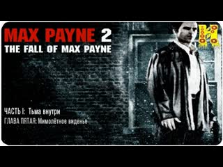 video max payne 2 прохождение часть 1 глова 5 мимолетное видение макс пейн 2 sex
