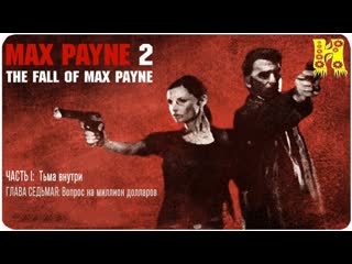 video max payne 2 прохождение часть 1 глова 7 вопрос на миллион долларов макс пейн 2 sex