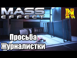 video mass effect просьба журналистки побочные задании sex