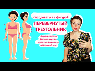 video как одеваться с фигурой перевернутый треугольник sex