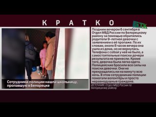 video сотрудники полиции нашли школьницу пропавшую в белорецке sex