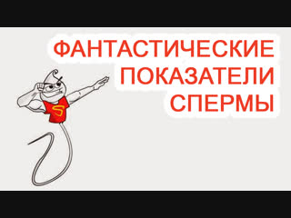 video фантастические показатели спермы sex
