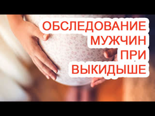 video обследование мужчин при выкидыше sex
