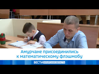 video амурчане присоединились к математическому флэшмобу sex