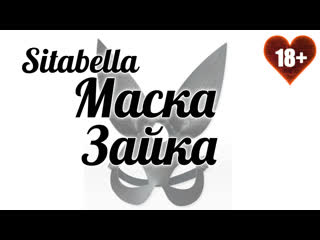 video 18 видеообзор маски из натуральной кожи зайка от sitabella sex