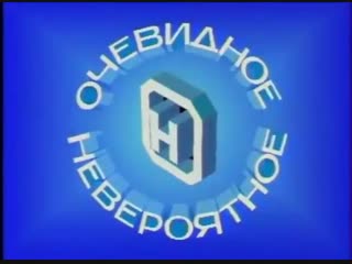 video застаа из телепередачи очевидное невероятное 1989 год sex