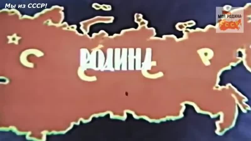 video ссср родина моя я ты он она вместе целая страна софия ротару хотим в советский союз sex