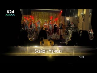video новогоднее музыкальное шоу skaйф мамба sex