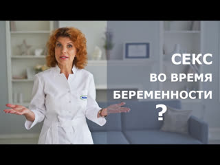 video секс во время беременности можно или нельзя sex