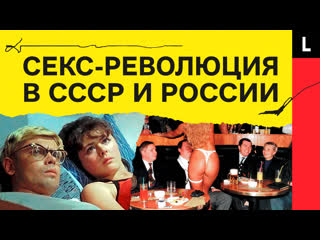 video секс революция в россии и ссср от свободы до запретов sex