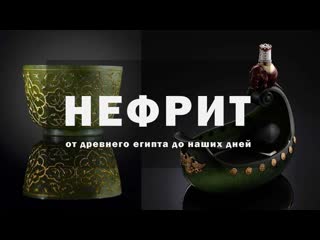 video нефрит от древнего египта до наших дней энциклопедия камней sex