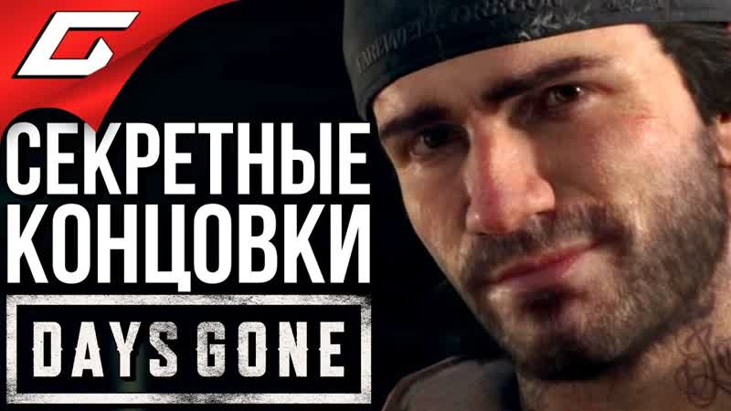 video thegideongames days gone жизнь после все секретные концои обрайан лиза майк сара sex