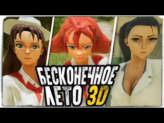 video thebraindit новое бесконечное лето 3d sex