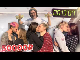 video chebu кто последний перестанет целоваться получит 50000 рублей sex