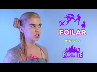video foilar стримит fortnite и делает кое что ещё sex