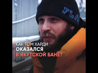 video как том харди оказался в якутской бане sex