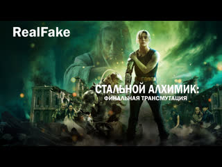 video realfake стальной алхимик финальная трансмутация fullmetal alchemist the final alchemy 2022 sex
