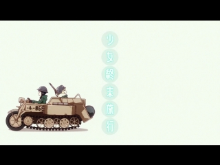 video animeopend shoujo shuumatsu ryokou 1 op opening постапокалиптические сёдзе похождения 1 опенинг 720p hd sex