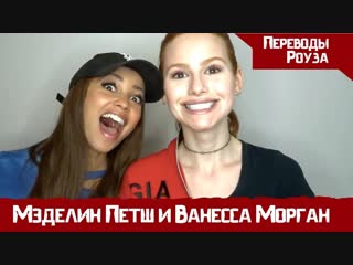 video мэделин петш l как проходило прослушивание в ривердейл bff tag sex