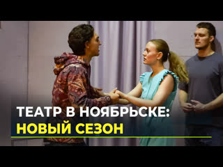 video профессиональный театр ямала открывает сезон премьерой sex