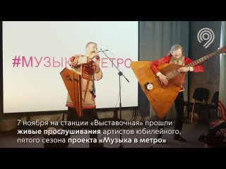 video прослушивания в проект музыка в метро sex