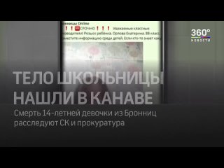 video тело 18 летней нашли в канаве в бронницах откуда верёа на поясе и как погибла восьмиклассница sex