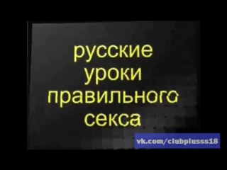 video русские уроки правильного секса sex