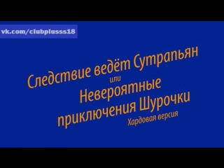video следствие ведёт сутрапьян или невероятные приключения шурочки sex