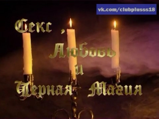 video секс любовь и черная магия sex