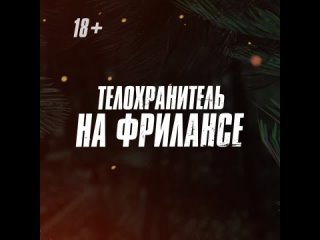 video телохранитель на фрилансе 18 sex