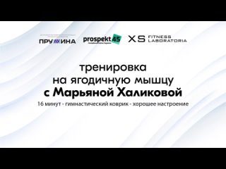 video тренироа с халиковой марьяной ягодичная мышца sex