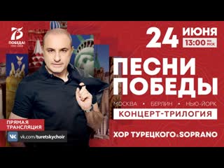 video песни победы хор турецкого и soprano турецкого sex