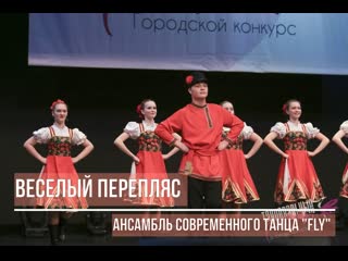 video веселый перепляс ансамбль современного танца fly мпк факел sex