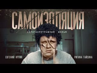 video короткометражный фильм самоизоляция евгенийкулик sex