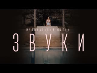video елена темникова музыкальный фильм звуки sex