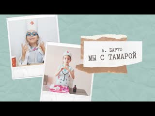 video агния барто мы с тамарой sex