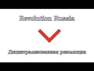 video revolution russia 04 децентрализованная революция sex