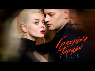 video grosu грязные танцы премьера sex