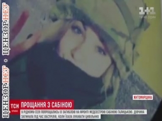 video украина оплакивает убитую медсестру сабину галицкую sex